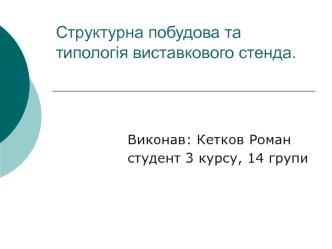 Структурна побудова та типологія виставкового стенда