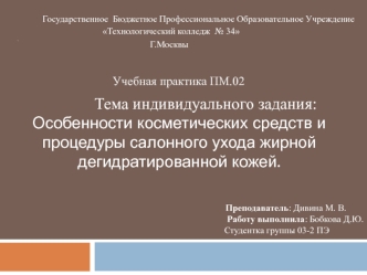 Особенности косметических средств и процедуры салонного ухода за жирной дегидратированной кожей