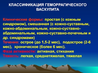 Классификация геморрагического васкулита