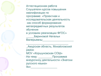 Аттестационная работа. Программа внеурочной деятельности Знатоки русского языка