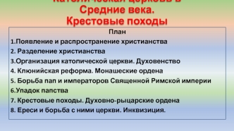 Католическая церковь в Средние века. Крестовые походы