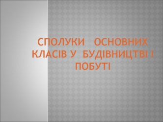 Сполуки основних класів у будівництві і побуті