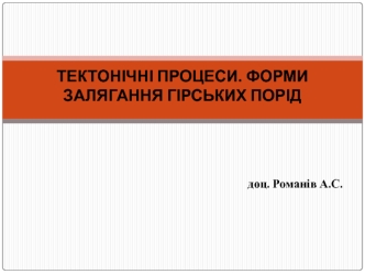 Тектонічні процеси. Форми залягання гірських порід