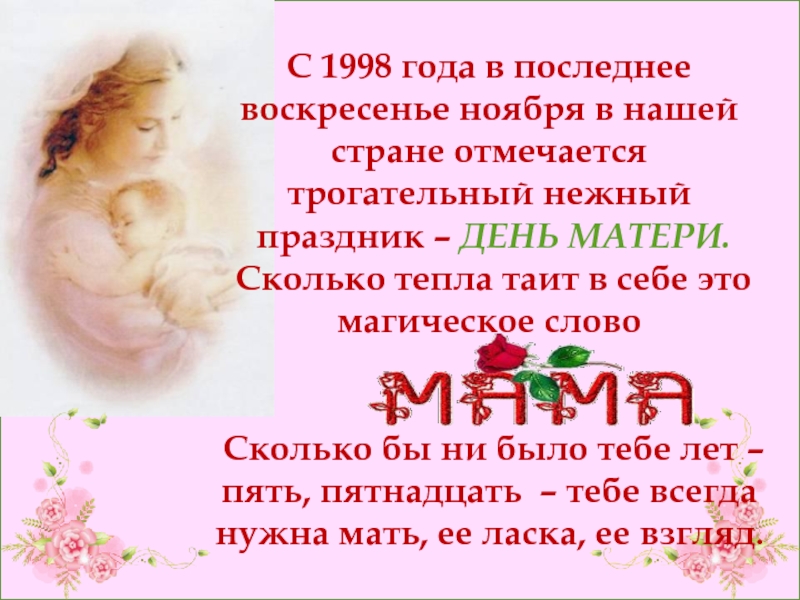 День матери в россии 2023 год. День матери последнее воскресенье. Последнее воскресенье ноября праздник день матери. День матери отмечается в последнее воскресенье ноября. Последнее воскресенье ноября день матери картинки.