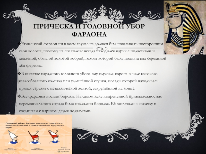 ПРИЧЕСКА И ГОЛОВНОЙ УБОР ФАРАОНАЕгипетский фараон ни в коем случае не должен