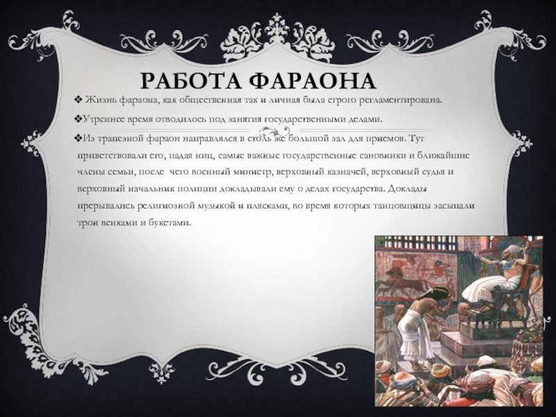 РАБОТА ФАРАОНА Жизнь фараона, как общественная так и личная была строго регламентирована.Утреннее