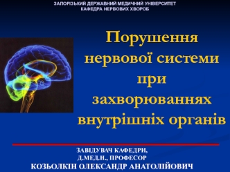 Порушення нервової системи при захворюваннях внутрішніх органів