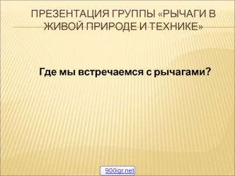 Рычаги в природе и технике