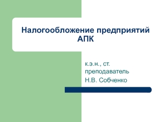 Налогообложение предприятий АПК. Налог на прибыль организаций. (Тема 2)