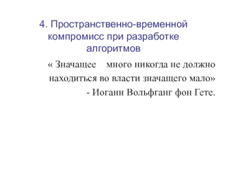 АиФП 4. Пространственно-временной компромисс при разработке алгоритмов