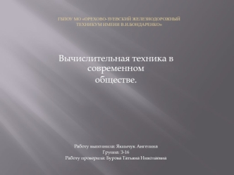 Вычислительная техника в современном обществе