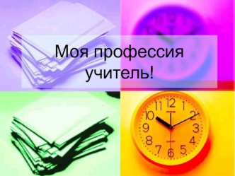 Моя профессия учитель