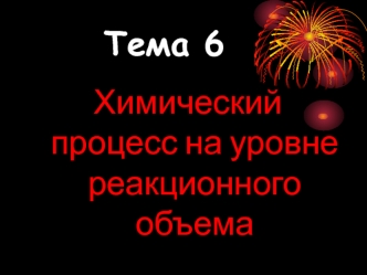 Адиабатический процесс в реакционном объеме. (Тема 6.3)