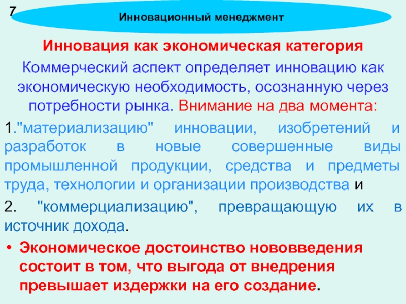 Экономическая необходимость. Инновация как экономическая категория. Сущность инновации как экономической категории. Инновация как экономическая категория выполняет следующие функции. Коммерческие аспекты.