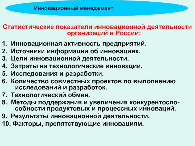 Сведения об инновационной деятельности. Показатели инновационной деятельности предприятия. Оценка инновационной активности. Основные инновационные показатели. Основные индикаторы инновационной деятельности.