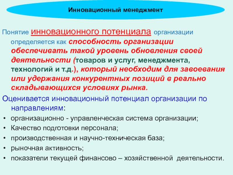 Инновационный потенциал менеджмента. Понятие инновационного потенциала. Понятие инноватики. Концепции новаторского. Термин менеджмент понимается как умение.