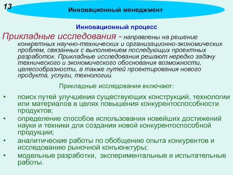 Прикладные исследования. Прикладные исследования это в инновационном менеджменте. Прикладные исследования направлены на. Прикладные исследования это решение. Прикладной менеджмент это.