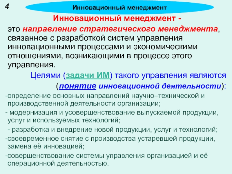 Управление деятельностью определение. Инновации вывод. Направления инновационного менеджмента. Цель управления инновациями. Определение цели управления инновацией.