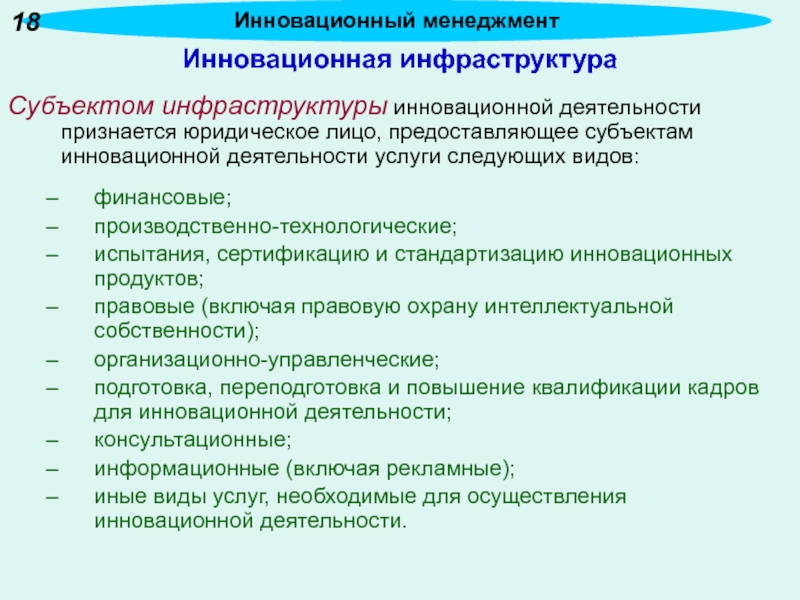 Субъект инфраструктуры. Субъекты инновационной деятельности. Основные субъекты инновационной деятельности. Субъекты инновационной деятельности и их функции. Субъекты инновационной деятельности квалифицируются на:.