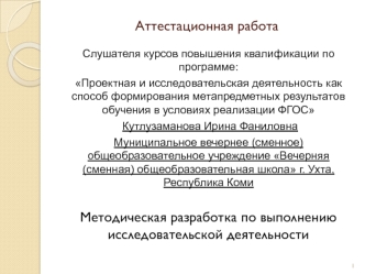 Аттестационная работа. Методическая разработка по выполнению исследовательской деятельности