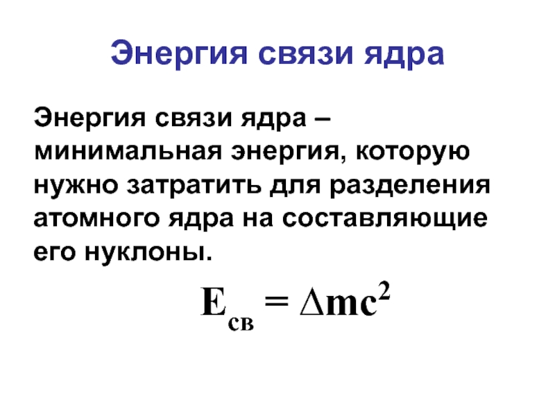 Какую минимальную энергию. Чем больше энергия связи ядра, тем ….