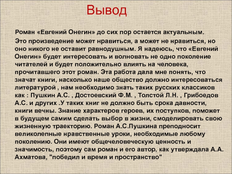 Онегин 7 глава краткое. Заключение романа Евгений Онегин. Вывод романа Евгений Онегин. Вывод к роману Евгений Онегина. Вывод по роману Евгений Онегин.