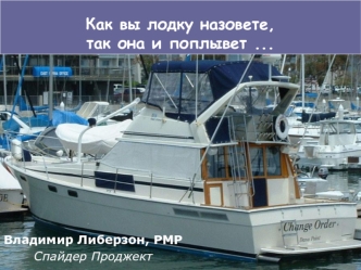 2. Как вы лодку назовете, так она и поплывет... (226984 v1)
