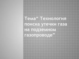 Технология поиска утечки газа на подземном газопроводе