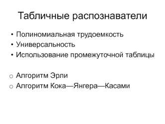 Табличные распознаватели. Алгоритм Эрли. Алгоритм Кока—Янгера—Касами (Лекция 8)