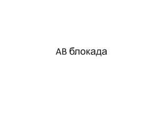 AB блокада. Клиническая классификация АВ блокады