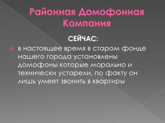 Районная домофонная компания в Московской области