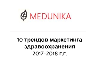 Десять трендов маркетинга здравоохранения