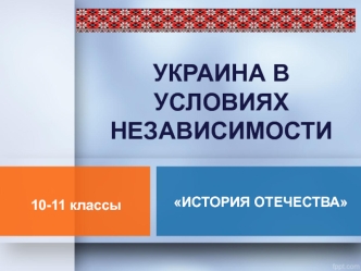 Украина в условиях независимости