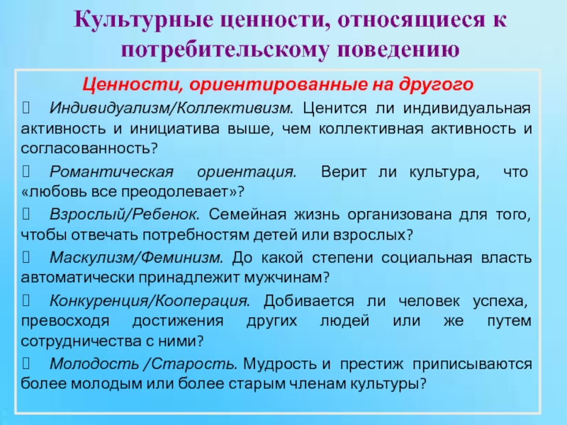 Культурные ценности жизни. Культурные ценности и поведение потребителей. Индивидуальная активность. Культурные ценности ориентированные на среду. Ценностные ориентации влияющие на поведение потребителей.