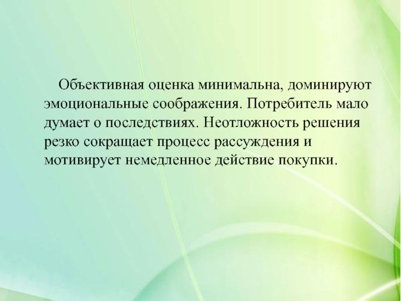 Объективная оценка человека. Объективно оценивать это. Резкое решение. Оценка объективных данных.