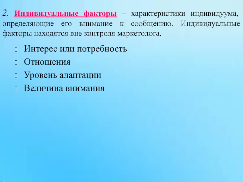 Индивидуальное сообщение. Индивидуальные факторы определения ситуации. Факторы определяющие внимание. Факторы индивида. Внешние факторы определяющие внимание.