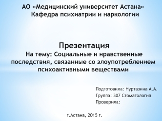 Социальные и нравственные последствия, связанные со злоупотреблением психоактивными веществами