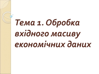 Обробка вхідного масиву економічних даних