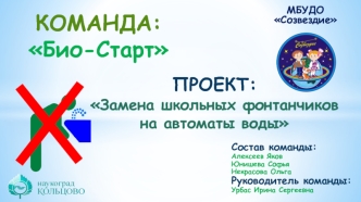 Проект: Замена школьных фонтанчиков на автоматы воды