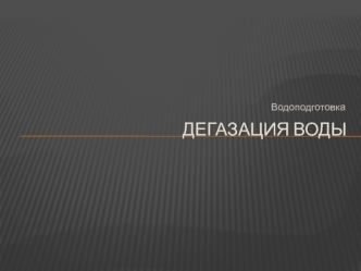 Водоподготовка. Дегазация воды