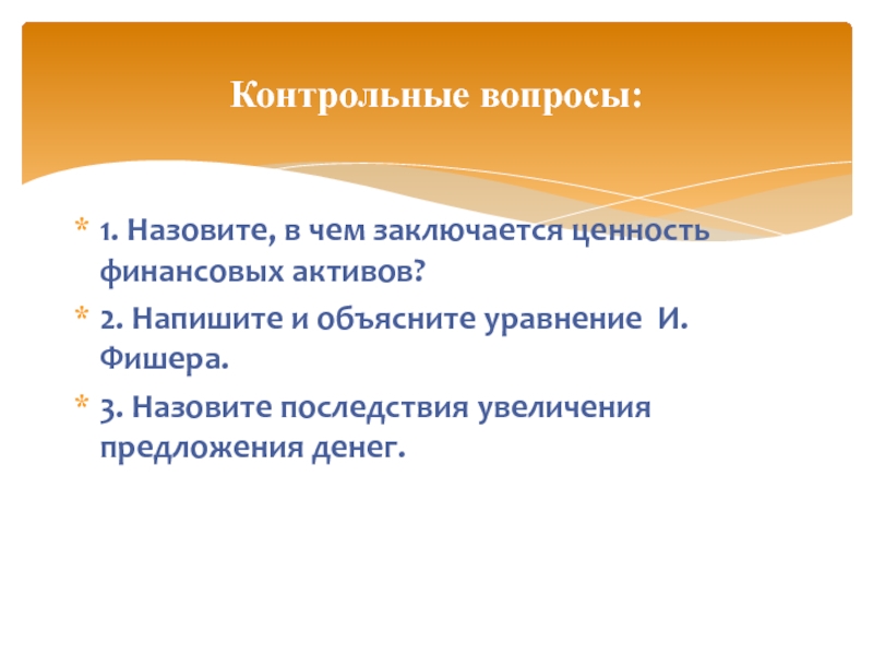 В чем состоит ценность. Последствия увеличения денежной массы. Контрольные вопросы деньги. В чем заключается ценность денег. Финансовые Активы макроэкономика.