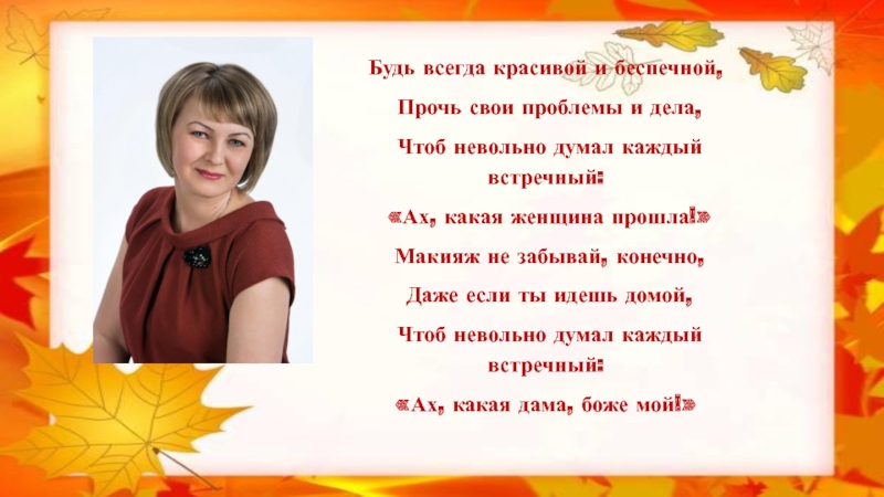 Какая женщина прошла. Поздравление будь всегда красивой и беспечной. Стихотворение будь всегда красивой и беспечной. Стих будь всегда красивой и беспечной полностью. Будь всегда красивой и беспечной брось свои.