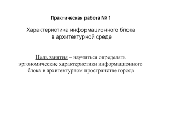 Характеристика информационного блока в архитектурной среде