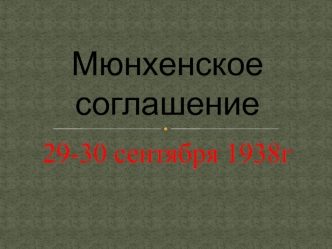 Мюнхенское соглашение 29-30 сентября 1938 года