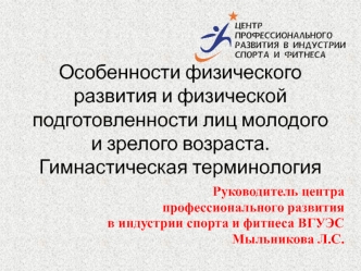 Особенности физического развития и подготовленности лиц молодого и зрелого возраста. Гимнастическая терминология