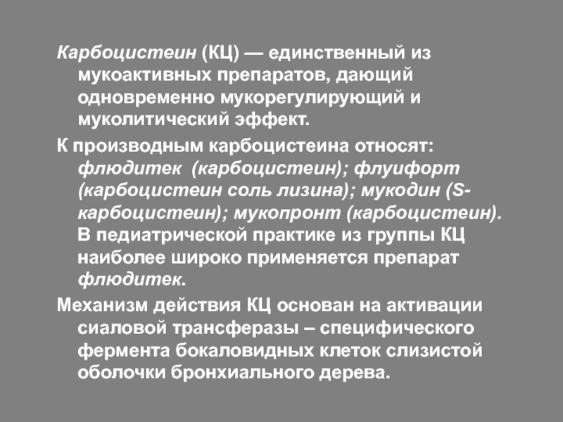 Мукоактивные препараты при пневмонии относятся к. Производные карбоцистеина. Механизм действия карбоцистеина. Механизм действия мукоактивных препаратов. Карбоцистеин механизм действия.