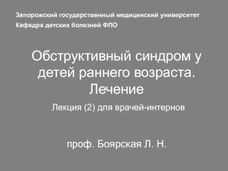 Обструктивный синдром у детей раннего возраста. Лечение