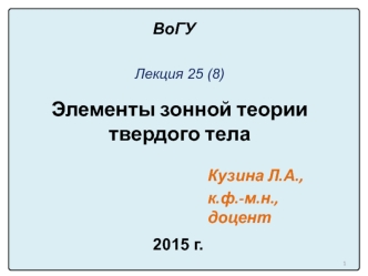 25.8. Элементы зонной теории твердого тела