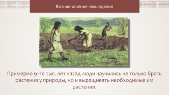 Возникновение земледелия