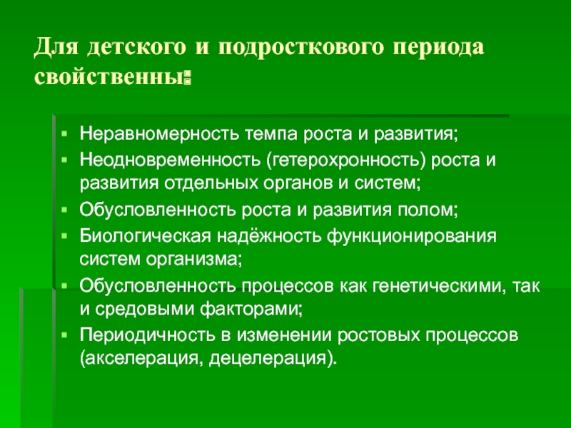 Принцип гетерохронности в развитии организма предполагает